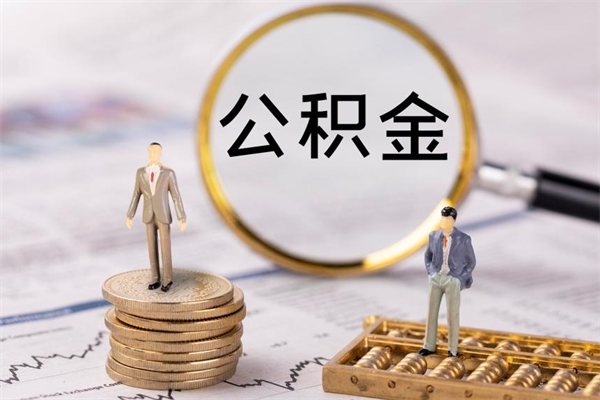 滁州离职公积金一次性提（离职后公积金怎么一次性提取）