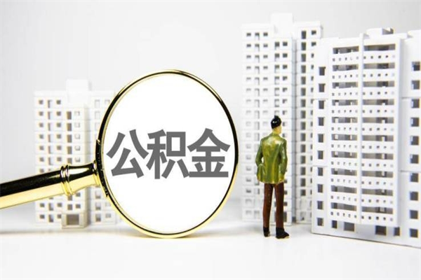 滁州公积金离职后怎么提（公积金离职后怎么全部提取）