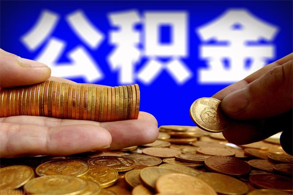 滁州离职公积金取出来的条件（离职公积金提取有什么要求）