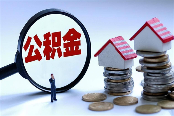 滁州离职了取公积金要准备哪些资料（离职了取公积金需要哪些材料）
