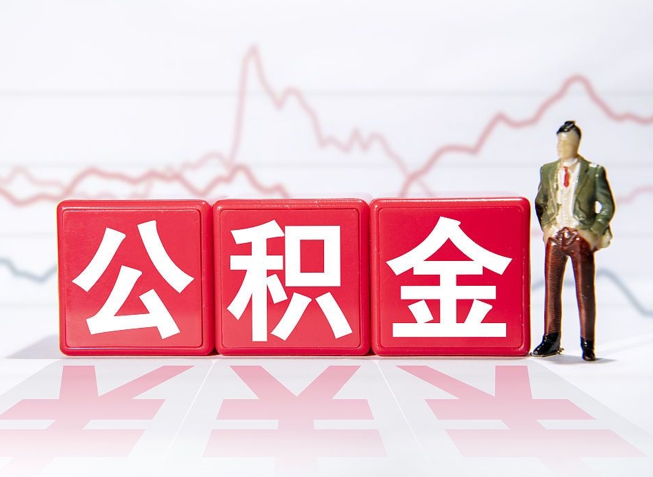 滁州离职公积金必须本人取吗（离职提取公积金必须要离职证明吗）
