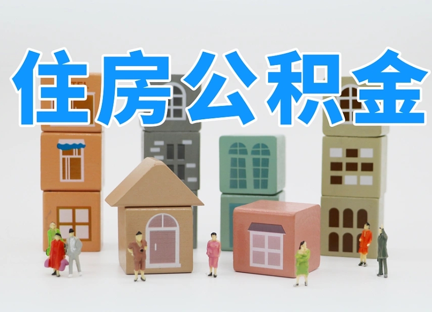 滁州公积金封存取流程（公积金封存咋取）