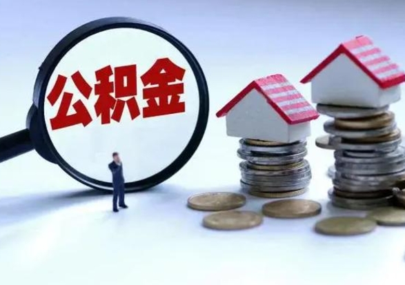 滁州公积金怎么可以取出（怎么能取出住房公积金的钱）
