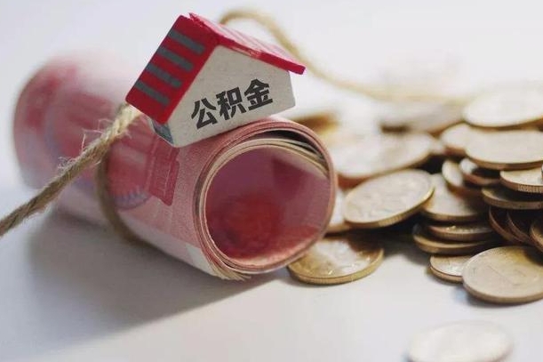 滁州公积金取出（然后取出公积金）