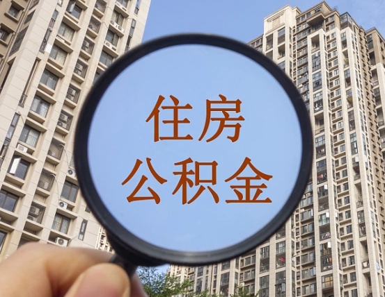 滁州离职公积金一次性提（离职后公积金怎么一次性提取）