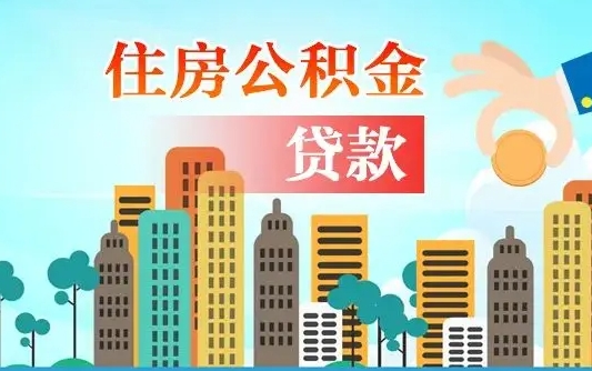 滁州夫妻代取公积金需要什么资料（夫妻代取公积金委托书）