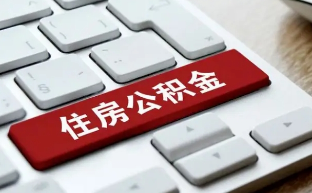 滁州公积金一定要离职证明才能取吗（住房公积金必须要离职证明吗）