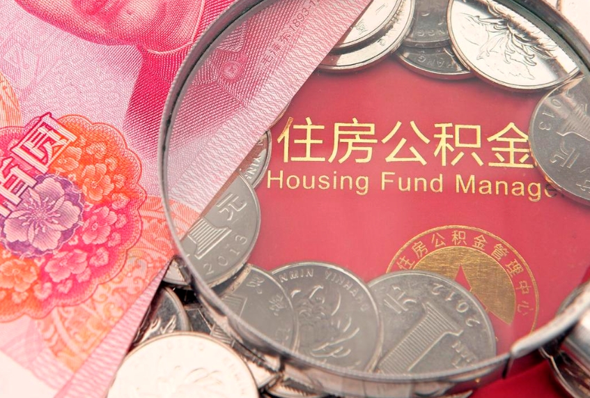 滁州离职后公积金没有封存可以取吗（离职后公积金未封存）