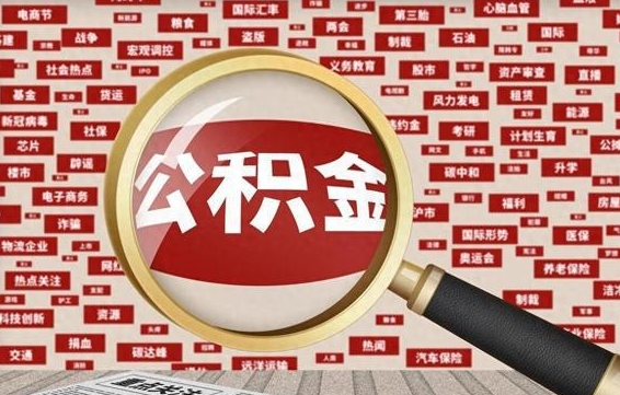 滁州离职好久了公积金怎么取（离职了很久公积金还能取吗）