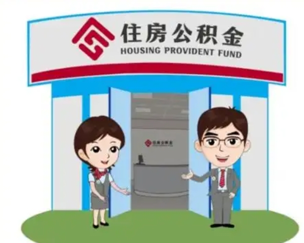 滁州房子全款能取公积金吗（全款买房可以取公积金）