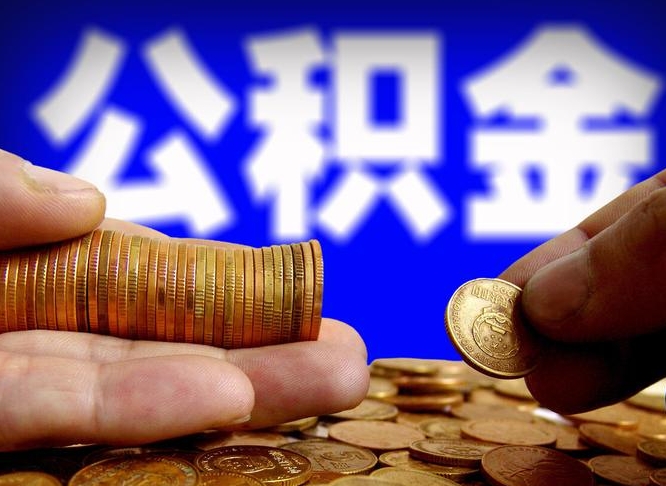 滁州辞职能取住房公积金吗（辞职了可以取住房公积金吗）
